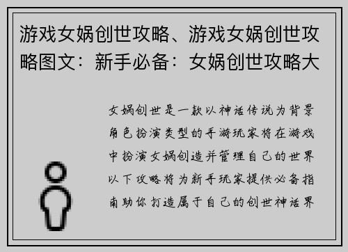 游戏女娲创世攻略、游戏女娲创世攻略图文：新手必备：女娲创世攻略大全，打造属于你的创世神话