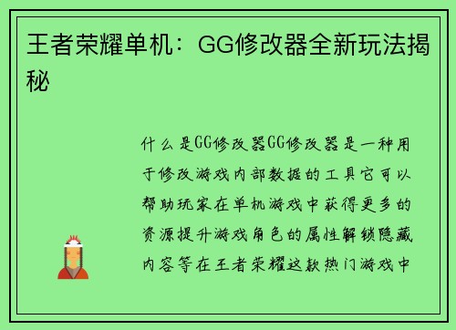 王者荣耀单机：GG修改器全新玩法揭秘