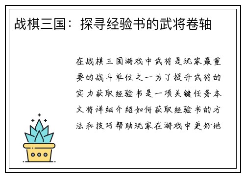 战棋三国：探寻经验书的武将卷轴
