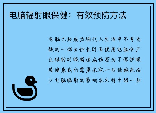 电脑辐射眼保健：有效预防方法