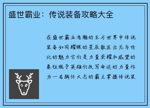 盛世霸业：传说装备攻略大全