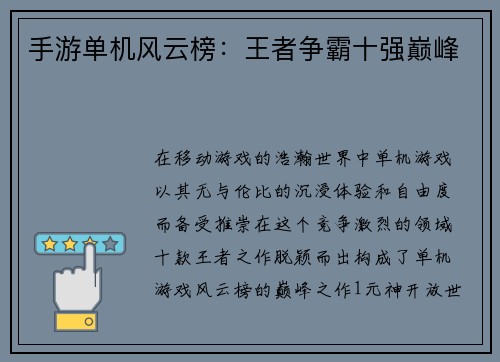 手游单机风云榜：王者争霸十强巅峰