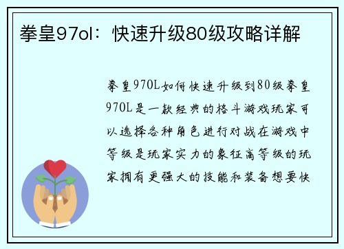 拳皇97ol：快速升级80级攻略详解