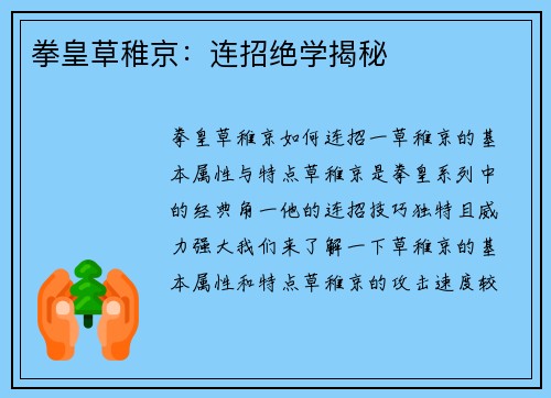拳皇草稚京：连招绝学揭秘