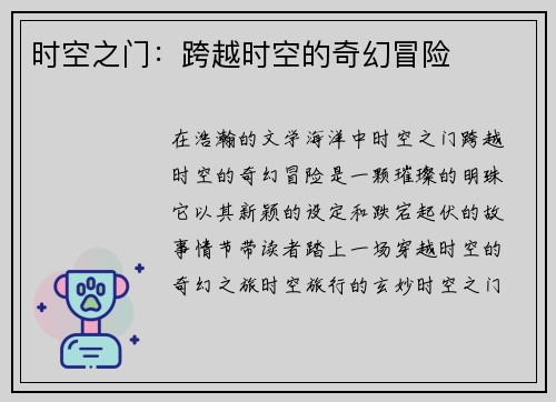 时空之门：跨越时空的奇幻冒险
