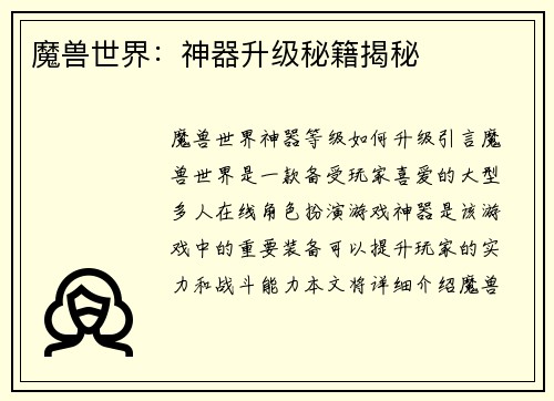 魔兽世界：神器升级秘籍揭秘
