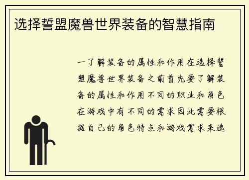 选择誓盟魔兽世界装备的智慧指南
