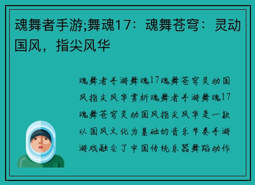 魂舞者手游;舞魂17：魂舞苍穹：灵动国风，指尖风华