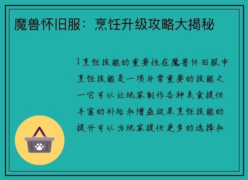 魔兽怀旧服：烹饪升级攻略大揭秘