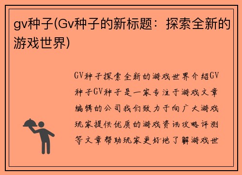 gv种子(Gv种子的新标题：探索全新的游戏世界)
