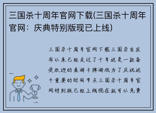 三国杀十周年官网下载(三国杀十周年官网：庆典特别版现已上线)
