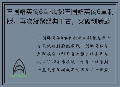 三国群英传6单机版(三国群英传6重制版：再次凝聚经典千古，突破创新蔚然成风！)