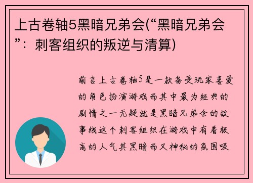 上古卷轴5黑暗兄弟会(“黑暗兄弟会”：刺客组织的叛逆与清算)